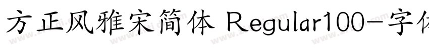 方正风雅宋简体 Regular100字体转换